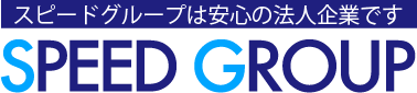 スピードグループ求人オフィシャルサイト
